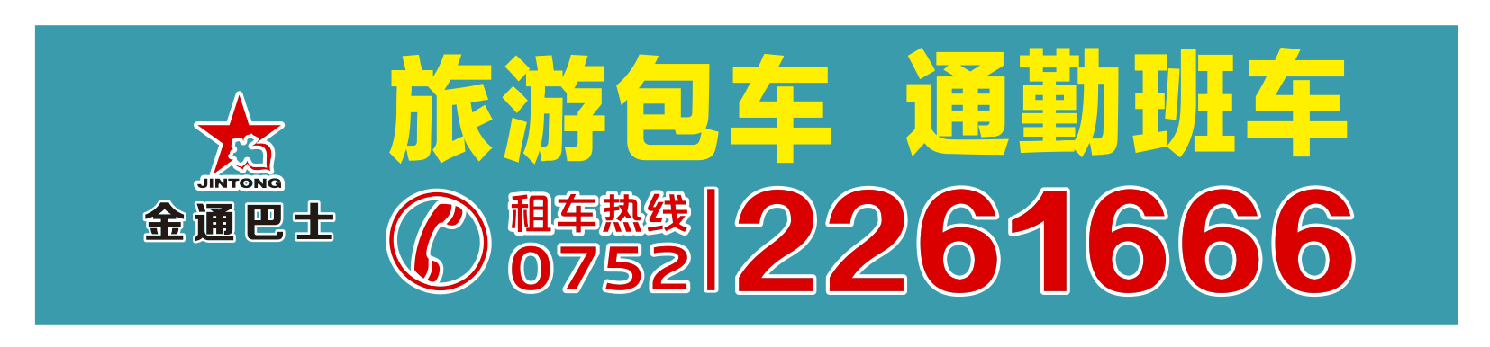 <b>承接旅游包車、通勤班車業(yè)務(wù)</b>